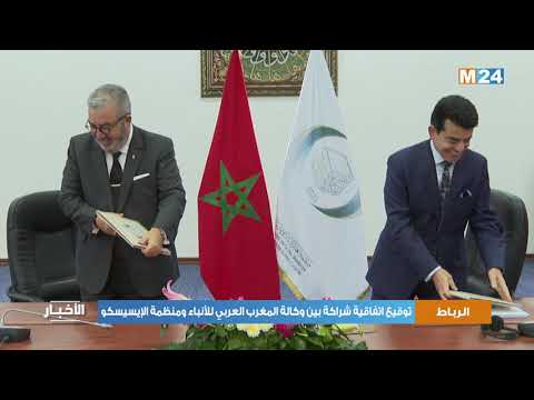 توقيع اتفاقية شراكة بين وكالة المغرب العربي للأنباء ومنظمة الايسيسكو