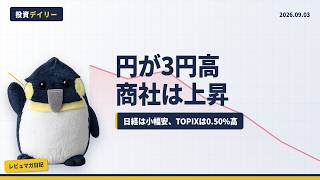 【9/3 日本株】円が一時3円超高、日経とTOPIXで方向が割れた一日