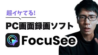 画面録画ソフト「FocuSee」で超カッコよくPC画面が激変！PC画面録画するならこれいいよ！