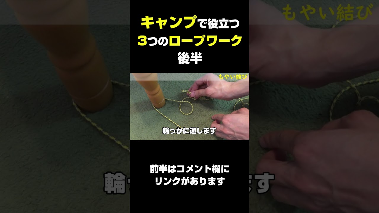 キャンプで役立つロープの結び方3選　後半