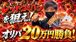 【脳汁】レッドコミパラをブチ抜け!!ワンピオリパ20万円勝負!!