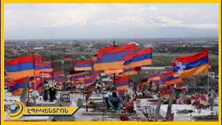 Այսօր Հայրենիքի պաշտպանության համար զոհվածների հիշատակի օրն է