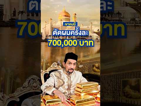 ไม่อยากจะเชื่อ ! นี่คือไลฟ์สไตล์ของชายที่ &rdquo;รวยสุดขีด&ldquo; No.2 ของโลก #สุลต่าน #บรูไน #sultan #brunei
