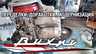 Модернизация плм вихрь 30 своими руками