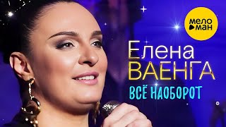 Елена Ваенга – Всё наоборот