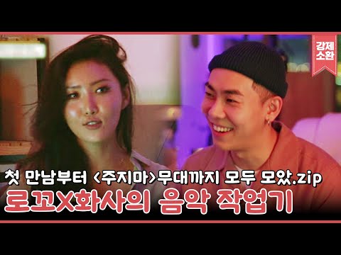 이 콜라보 또또 성사되길🙏 로꼬X화사의 '주지마' 음악제작기🔥 in 건반 위의 하이에나 | #강제소환 | KBS 방송