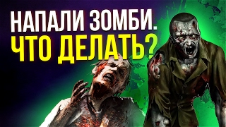 Что делать, если напали зомби? Спецматериал.