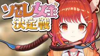 VSシスタークレア - 【 #ソセレ女王決定戦 】ソセジ女王👑に俺はなる【ラトナ・プティ/にじさんじ】