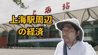 上海駅周辺の経済状況#中国経済#上海经济 #中国社会