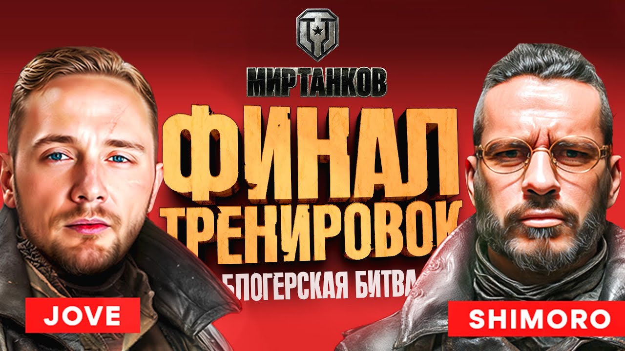 ФИНАЛЬНЫЕ ТРЕНИРОВКИ В ТУРНИРЕ ЗА 6.500.000! - МИР ТАНКОВ - СТРИМ ШИМОРО!