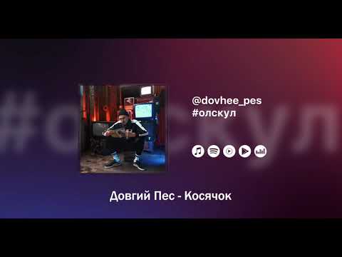 Довгий Пес - Косячок
