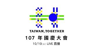 107年國慶大會