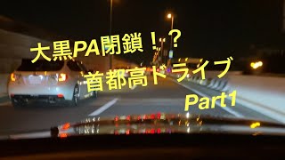 首都高ドライブPart1［大黒PA→C1→湾岸線→大井PA］