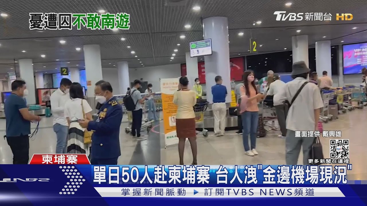 單日50人赴柬埔寨 台人洩「金邊機場現況」