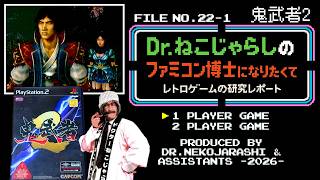 【File No.22-1】鬼武者2（PlayStation2）～ファミコン博士になりたくて レトロゲームの研究レポート～ 2026年9月26日土曜日