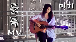 다 잊혀진다~ 억지로 잊으려말아라 NEW '문득' (미기) Official MV 뮤직비디오 고화질 (Lyrics) 작사/곡 미기, 편곡 이철휘