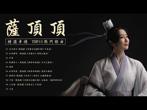 薩頂頂 Sa Dingding 精選串燒TOP10 熱門歌曲 Official Video | 左手指月 | 如若歸來 | 不染 | 魚躍而上 | 香蜜沉沉燼如霜 | 長歌行