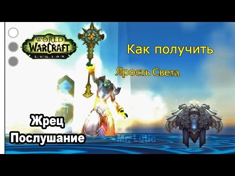 Как получить артефакт - Жрец - Послушание - WoW: Legion
