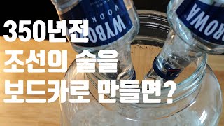 보드카로 만드는 막걸리는 무슨 맛일까? / 막걸리 만들기