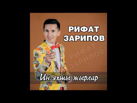 Рифат Зарипов -  Иң яхшы җырлар \ 2019