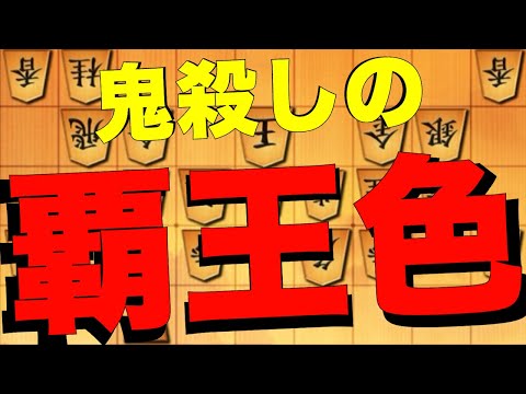 鬼殺しの覇王色www