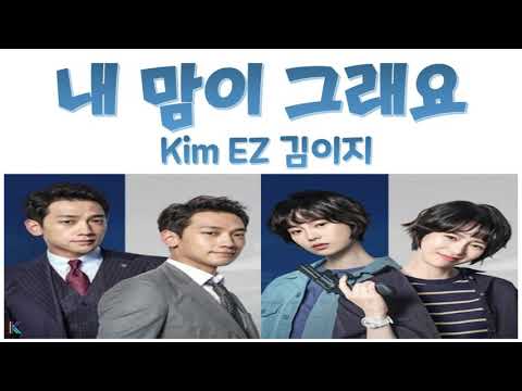 내 맘이 그래요 - 김이지 Kim EZ 웰컴2라이프 Welcome 2 Life OST Part 2 (Han/Rom/가사) Video