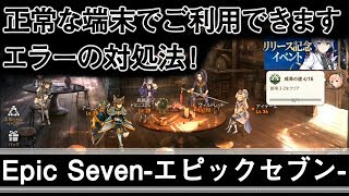 【EPIC SEVEN】正常な端末でご利用できますエラー！改善方法【実況プレイ】