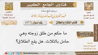 صورة 471   ما حكم من طلق زوجته وهي حامل بالثلاث للإمام ابن باز