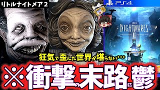 【ゆっくり鬱ゲー解説】不気味に歪んだ世界が絶望すぎる鬱ゲー…【リトルナイトメア2】【ホラゲー】【睡眠導入/作業用】