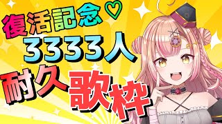 【新人Vtuber🔯】復活記念3333人耐久歌枠🔥【初見さん大歓迎✨】