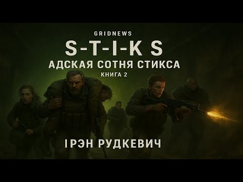 Iren Rudkevich – S.T.I.K.S. “The Hell Hundred of Styx” – Book 2 (Aztech Alexander Nikitin)