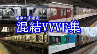 【多重奏】VVVFインバータの混結による音の違いを楽しむ動画