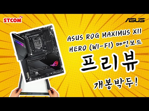 ASUS ROG MAXIMUS XII HERO (Wi-Fi) STCOM