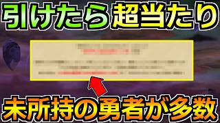 【ドラクエウォーク】引けたら超大当たりの高性能！持ってない勇者も多い今の期間は狙い目なのか！