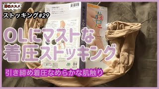 #ストッキング　　　　　　　　　　　　　　【ストッキング】#29♡OLにマストな着圧ストッキング！引き締め着圧なめらか肌