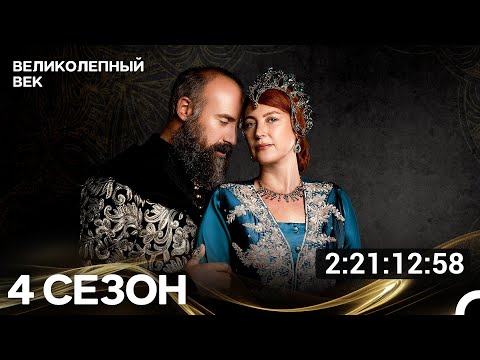 Великолепный Век Все Серии 4 Сезона (Русский Дубляж)