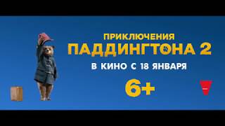 Приключения Паддингтона 2 — Русский трейлер 2018