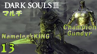 魔術は赤子のマルチｷｬｯｷｬ攻略(英雄グンダ・無名の王)【実況 DARKSOULS3 ダクソ3】#13(概要欄に時間乗せてます)