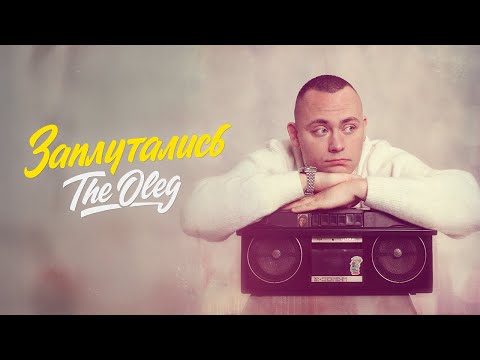 THE OLEG - Заплутались