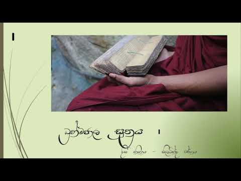 1. බ්‍රහ්මජාල සූත්‍රය පළමු කොටස - Brahmajala Sutta 1