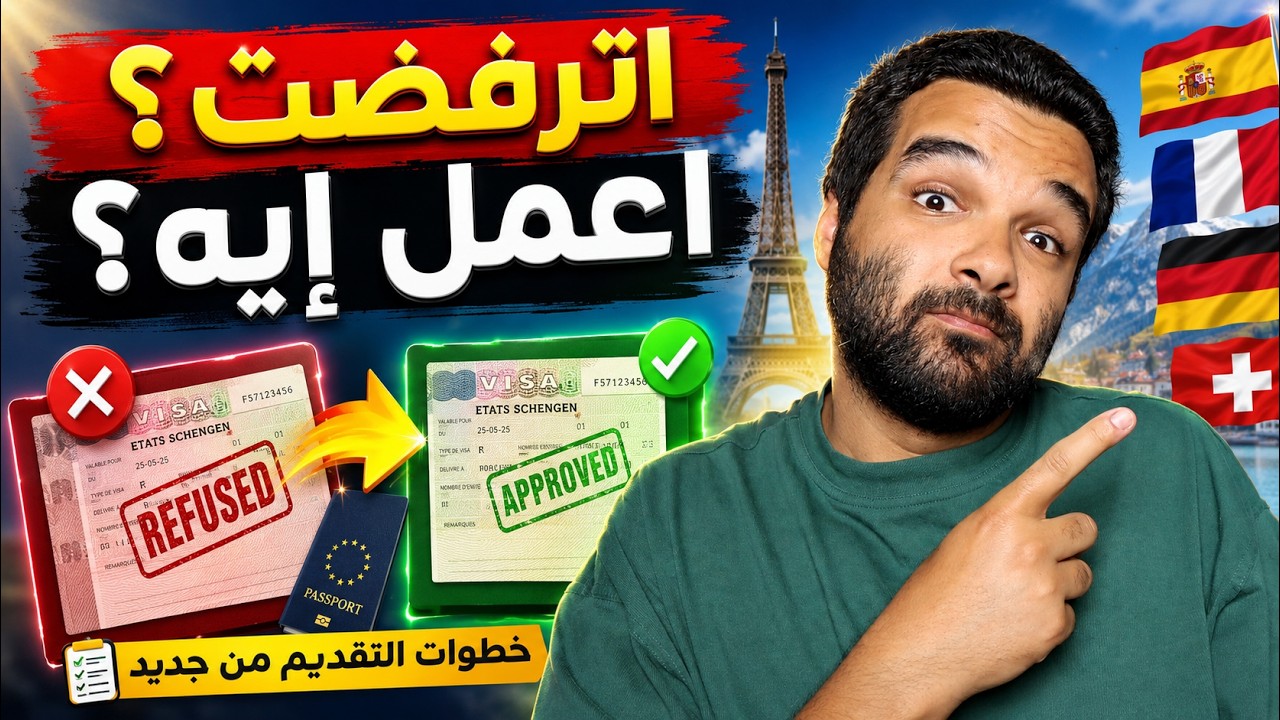 اترفضت فيزا شنجن؟ اعمل الخطوات دي قبل ما تقدم تاني