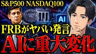 【重大変化】FRBがAI投資について、とんでもない発言をしました【NASDAQ100・SOX・FANG+】
