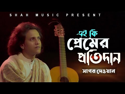 Ei Ki Premer Protidan | এই কি প্রেমের প্রতিদান | Sagor Dewan | সাগর দেওয়ান | Bangla Folk Song 2023