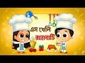 Bengali Cartoon Song Chef এস খেলি রান্নাবাটি Eso Kheli Ranabati Moop