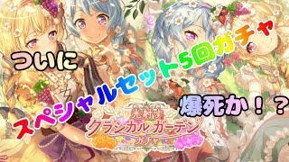 【バンドリ】スペシャル5回セットガチャ！！ついに爆死か！？