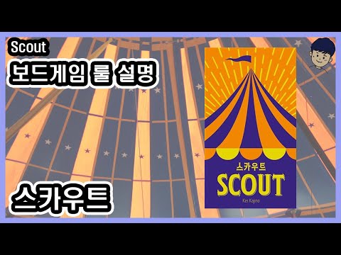 [현옹] 스카우트 (Scout) 보드게임 룰 설명