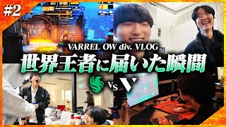 【vs Falcons】「マジでありそうだったなぁ…」激闘を終えた直後の感想・試合に臨む選手たち・次戦への意気込み【OWCS World / VARREL Vlog】