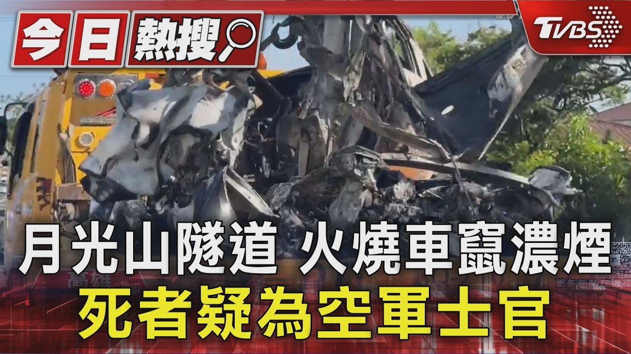 月光山隧道火燒車!燒成骨架「驚見1焦屍」 身份疑為空軍士官