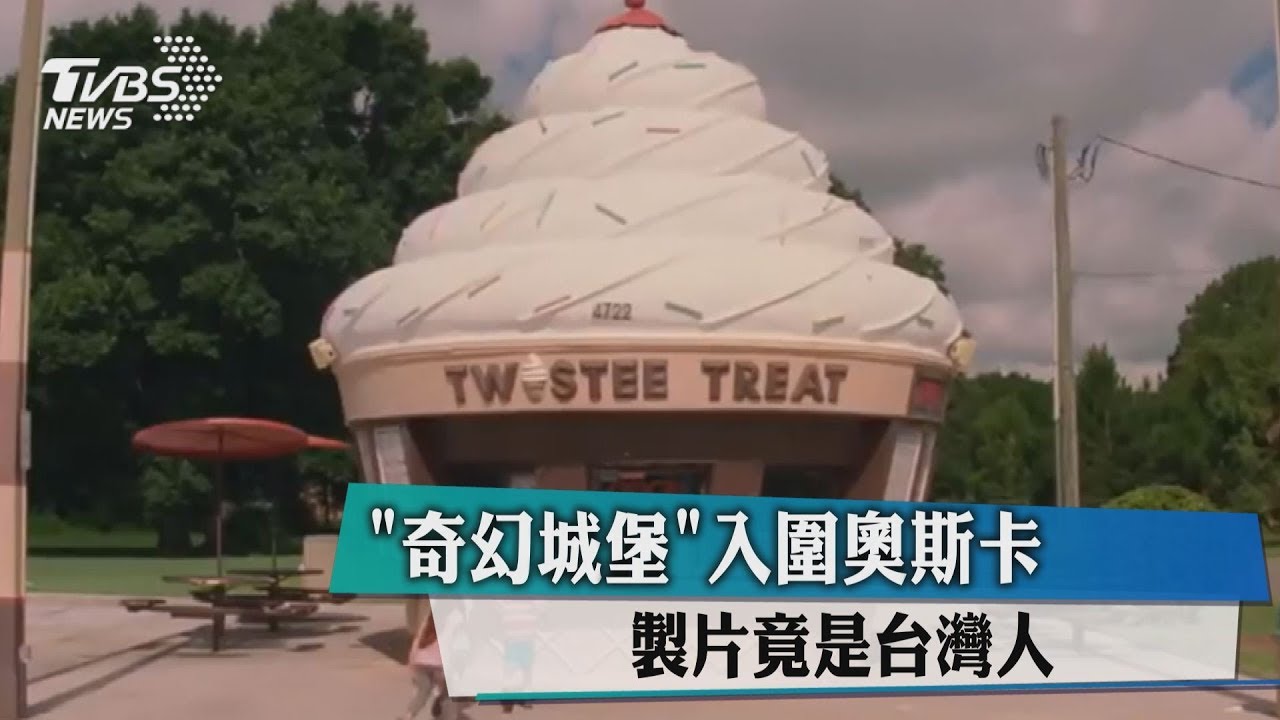 《奇幻城堡》入圍奧斯卡 製片竟是台灣人