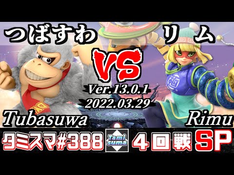 【スマブラSP】タミスマSP388 4回戦 つばすわ(ドンキーコング) VS リム(ミェンミェン) - オンライン大会